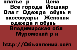 платье  р50-52 › Цена ­ 800 - Все города, Йошкар-Ола г. Одежда, обувь и аксессуары » Женская одежда и обувь   . Владимирская обл.,Муромский р-н